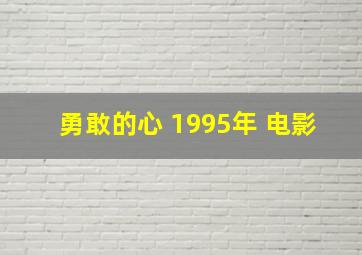 勇敢的心 1995年 电影